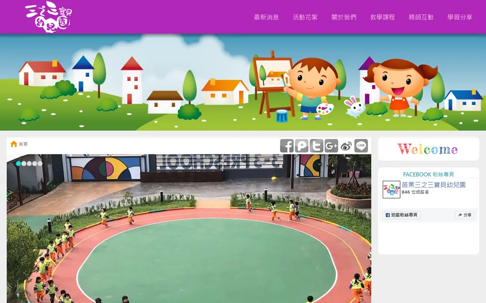三之三寶貝幼兒園網站首頁畫面