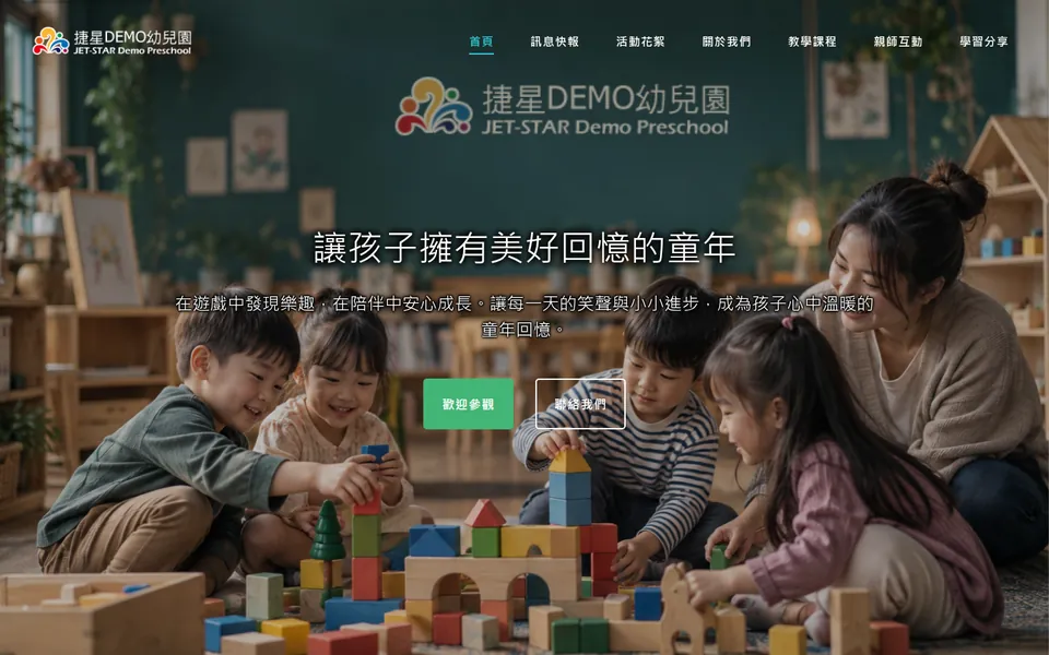 捷星幼兒園（展示網站）網站首頁畫面