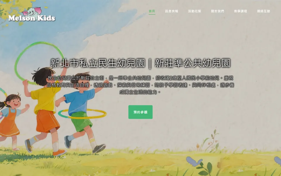 民生幼兒園網站首頁畫面