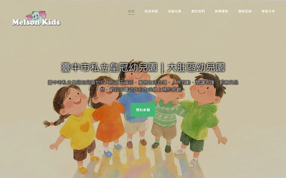 皇冠幼兒園網站首頁畫面