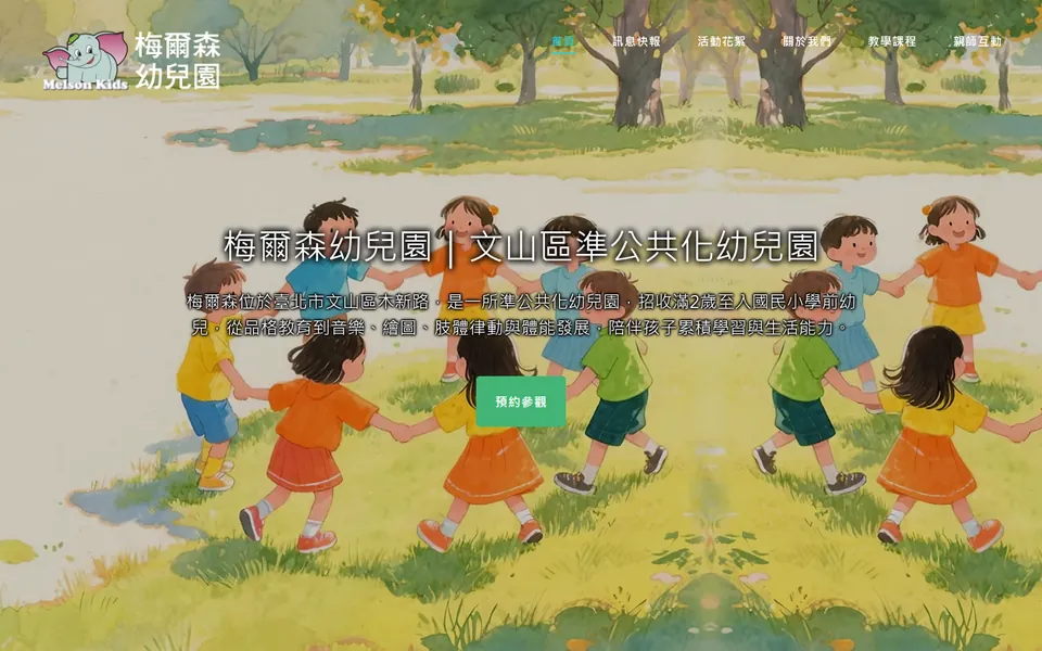 梅爾森幼兒園網站首頁畫面