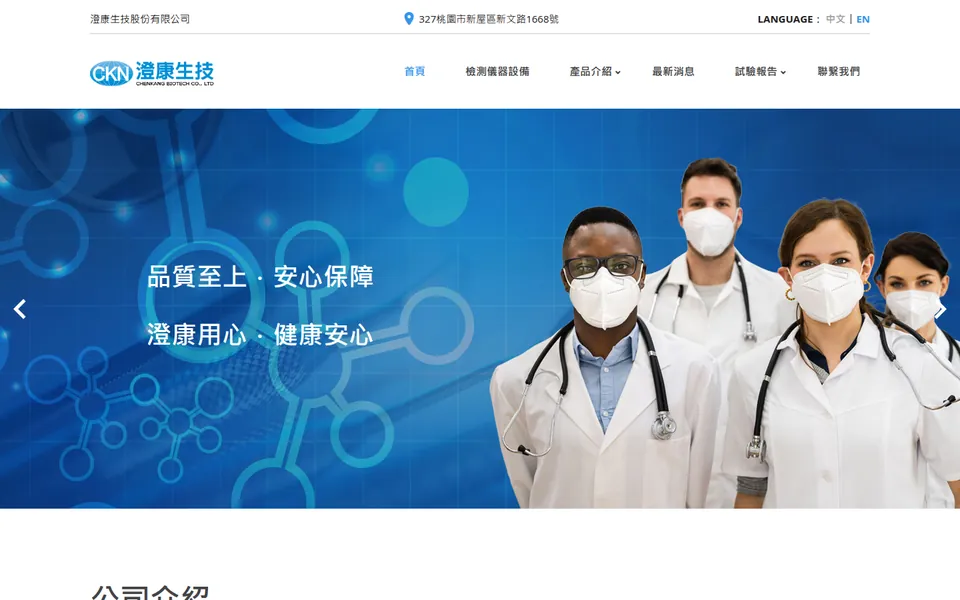 澄康生技網站首頁畫面