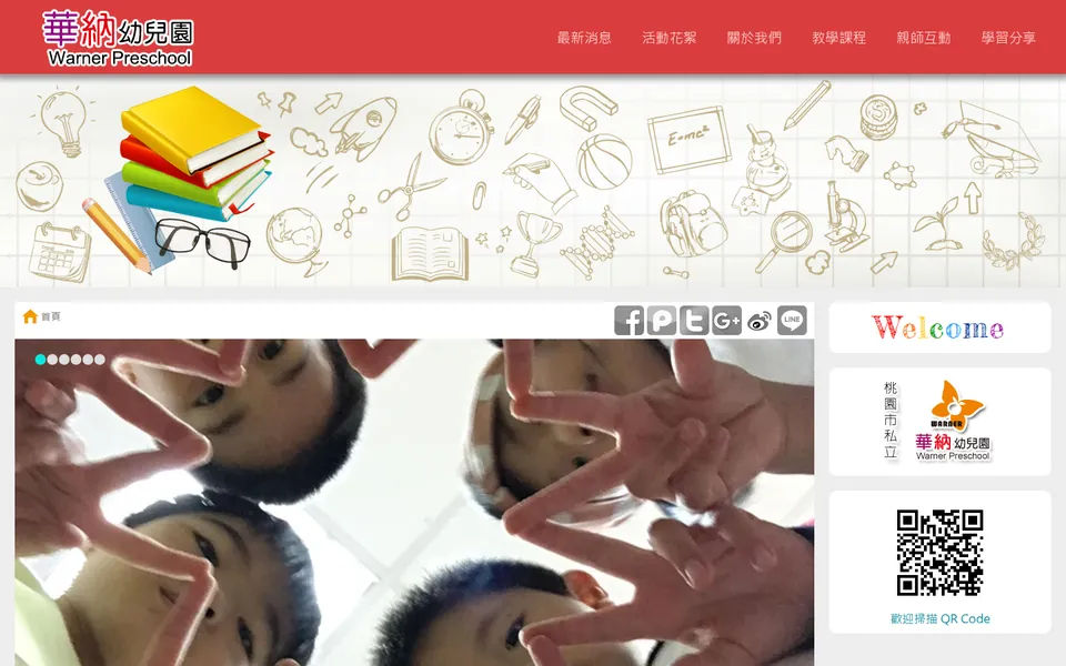華納幼兒園網站首頁畫面