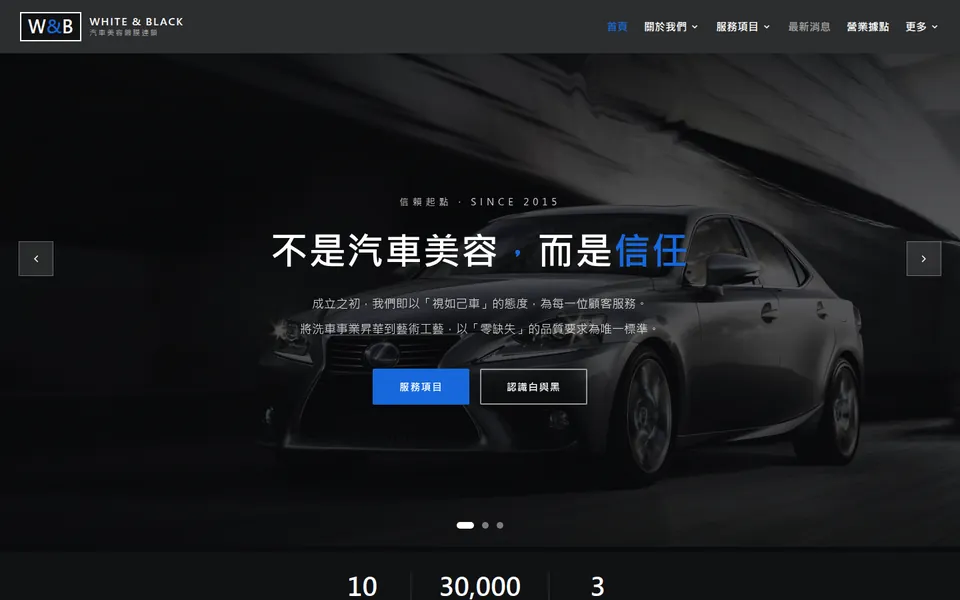 白與黑汽車美容鍍膜連鎖網站首頁畫面