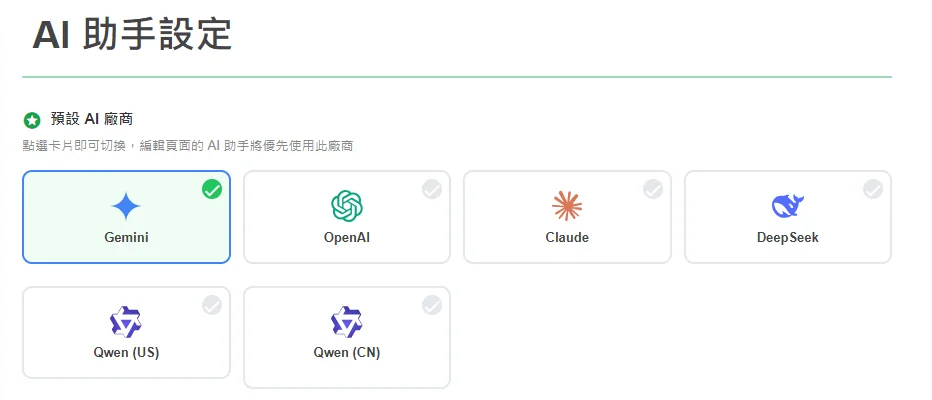幼教套裝網站後台的 AI 助手設定：可選擇 Gemini、OpenAI、Claude、DeepSeek、Qwen
