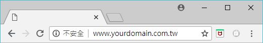 Chrome68對未裝SSL的網站，將列為『不安全』網站-1